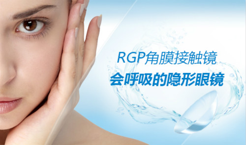 RGP硬性隐形眼镜与普通隐形眼镜有什么区别?