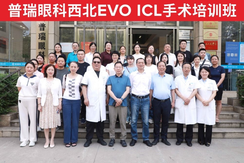 学术盛宴 | 我院举办西北EVO ICL手术医生培训班