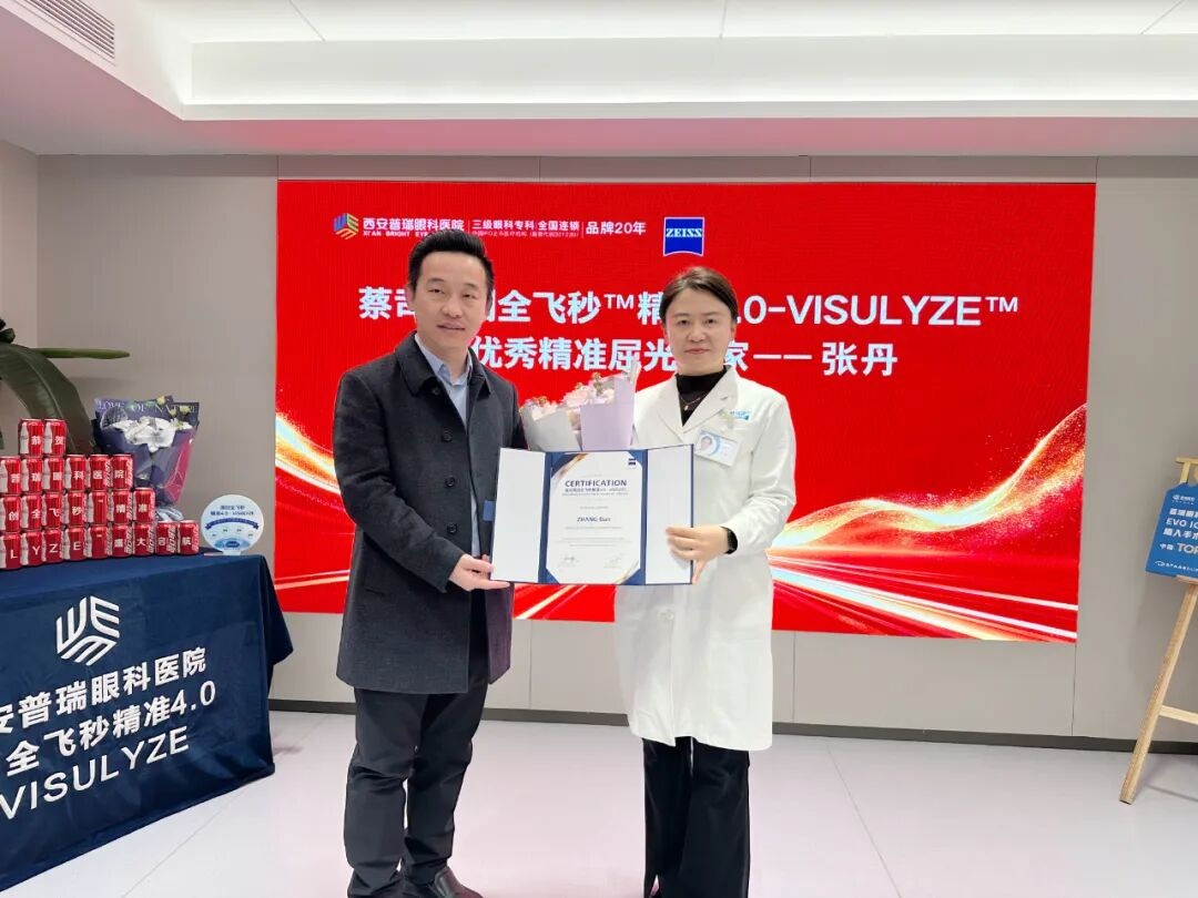 西安普瑞眼科获蔡司全飞秒有效4.0-VISULYZE临床合作授牌